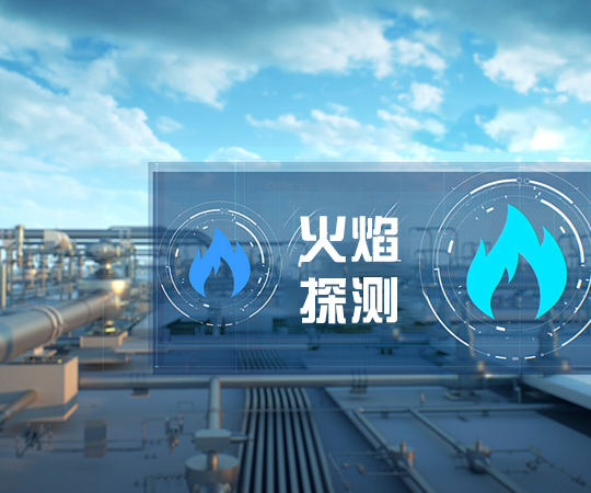 火焰探测